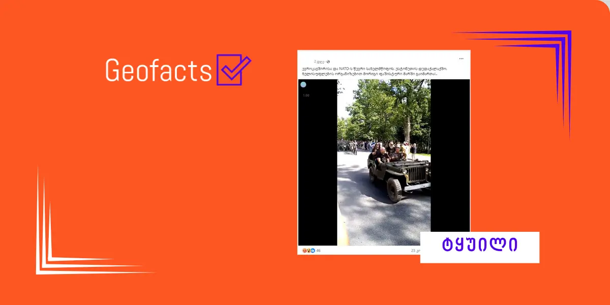 დეზინფორმაცია: ესტონეთში ქვეყნის ხელისუფლების დაფინანსებით ფაშისტური მარში გაიმართა