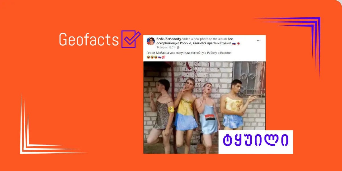 სოციალურ ქსელში ანტიუკრაინული შინაარსის რედაქტირებული ფოტო ვრცელდება