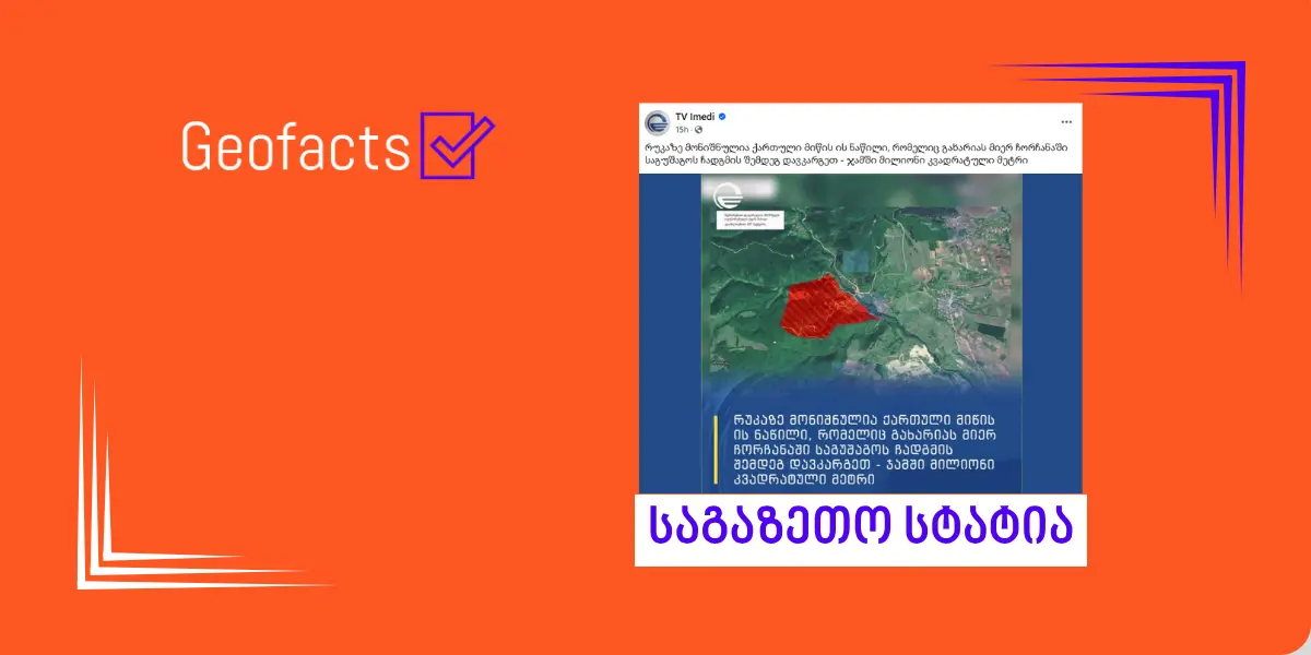 „იმედის“ მიერ გავრცელებული ინფორმაცია წინააღმდეგობაშია ქართული ოცნების თანამდებობის პირების მტკიცებებთან, რომლის მიხედვით, მათი მმართველობის დროს საქართველოს ტერიტორია არ დაუკარგავს