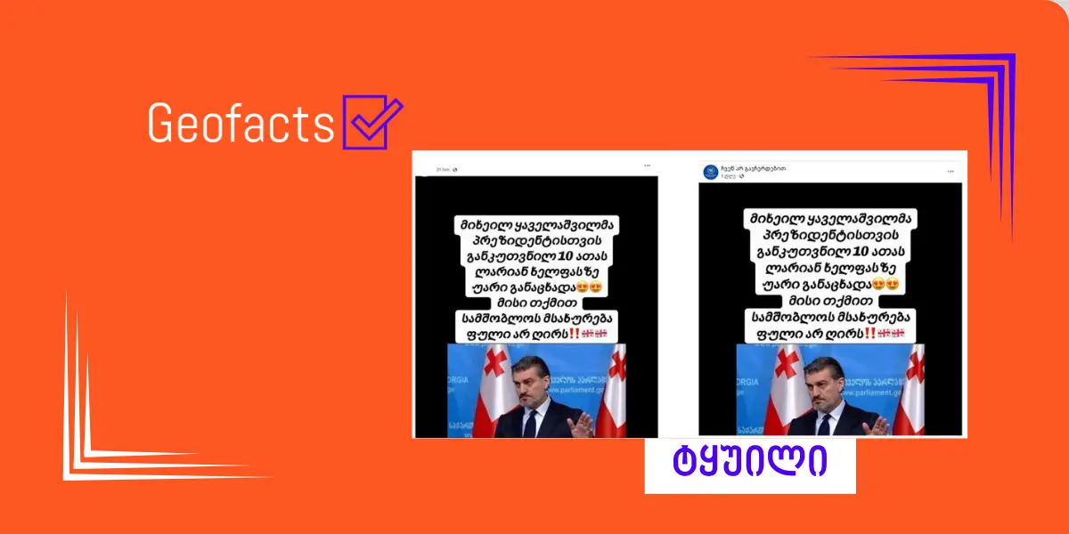 დეზინფორმაცია: მიხეილ ყაველაშვილმა  მისთვის განკუთვნილ ხელფასზე უარი განაცხადა