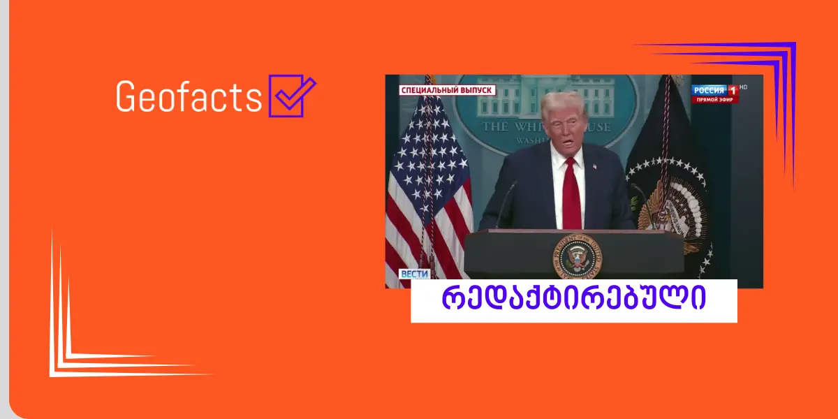 სოციალურ ქსელში დონალდ ტრამპის Deepfake ვიდეო ვრცელდება