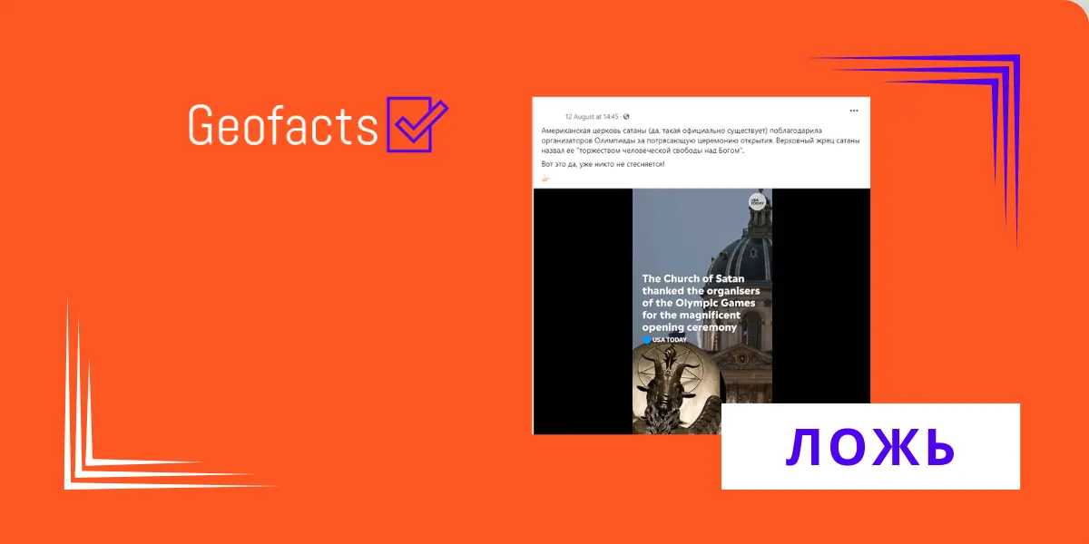 Дезинформация: Американская церковь Сатаны благодарит организаторов Парижской Олимпиады