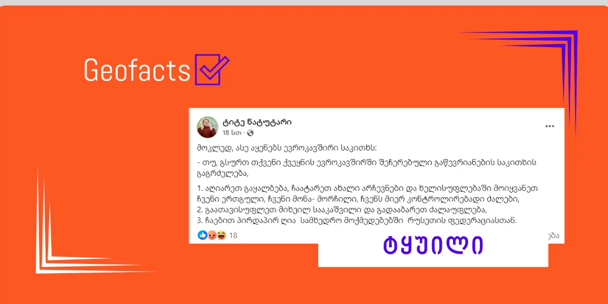 სოციალურ ქსელში ევროკავშირთან მოლაპარაკებებთან დაკავშირებით დეზინფორმაციული მტკიცება ვრცელდება