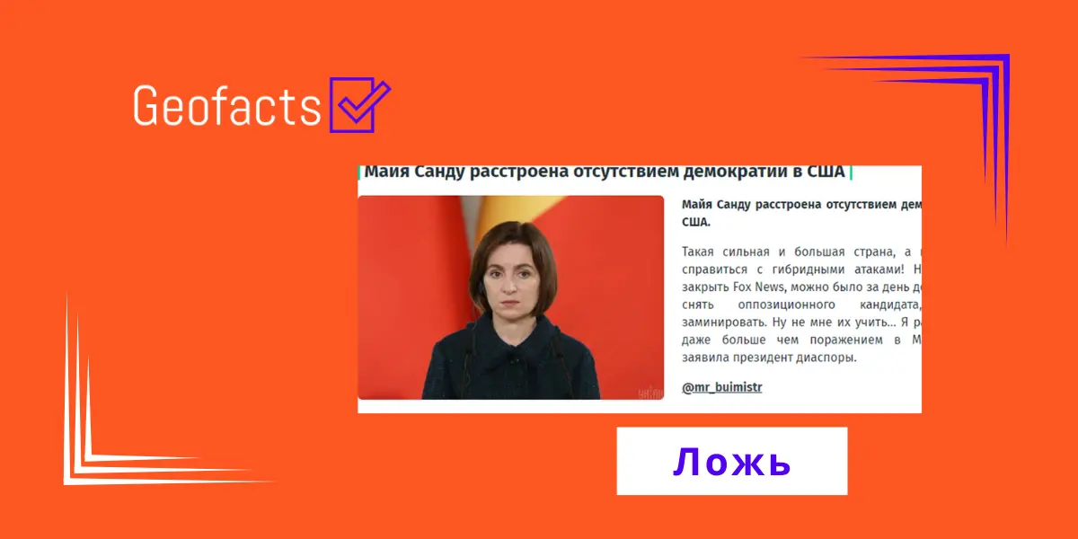 Дезинформация: Президент Молдовы критикует демократов за то, что они допустили победу Трампа на выборах