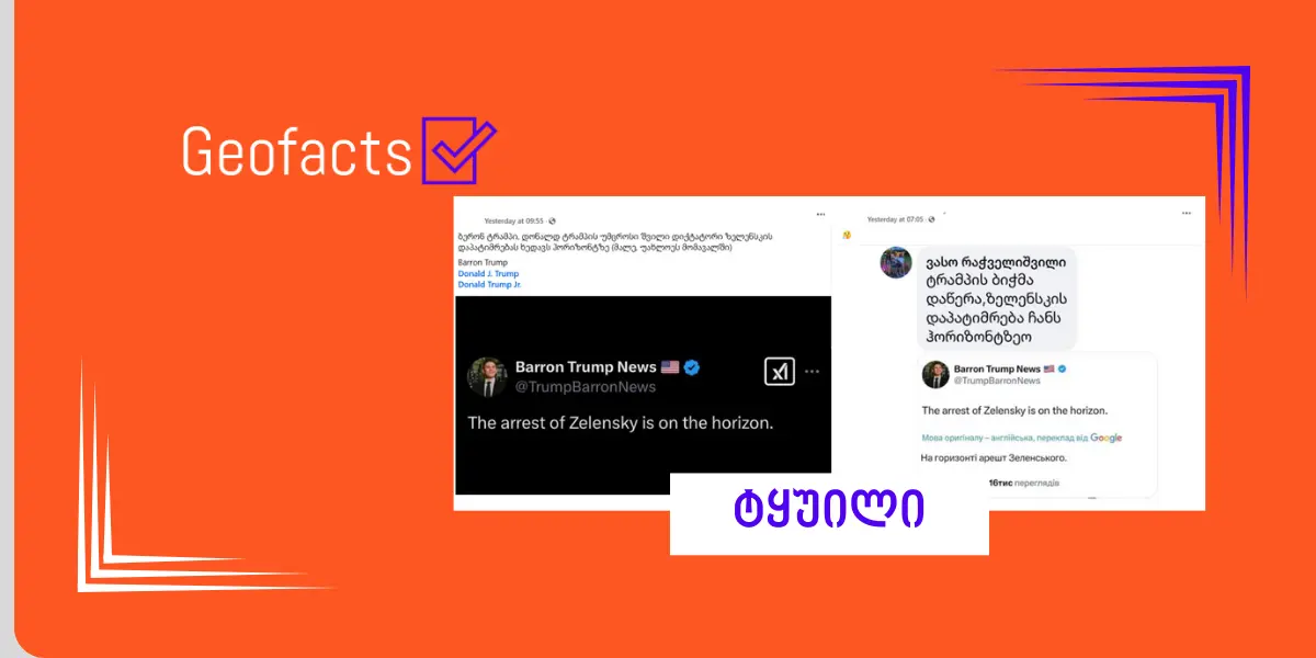 სოციალურ ქსელში დონალდ ტრამპის უმცროსი შვილის ყალბი პოსტი ვრცელდება