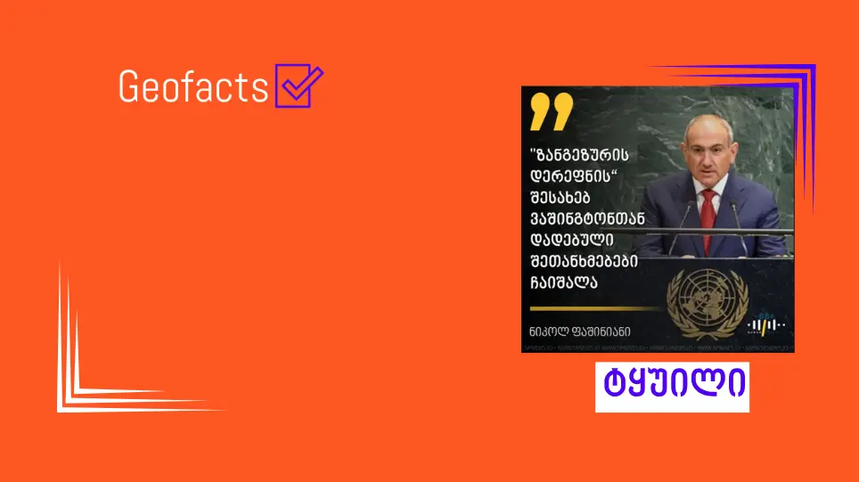 ტყუილია, რომ „ზანგეზურის დერეფნის“ შესახებ ვაშინგტონში ხელმოწერილი სამშვიდობო შეთანხმებები ჩაიშალა