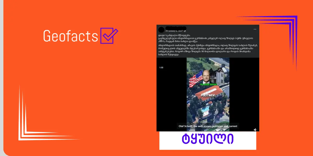 დეზინფორმაცია: აშშ-ში ოლაფ შოლცის სახლი დაიწვა