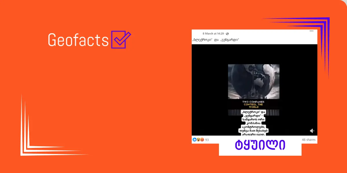 დეზინფორმაცია: კომპანიები BlackRock და Vanguard მსოფლიოს აკონტროლებენ