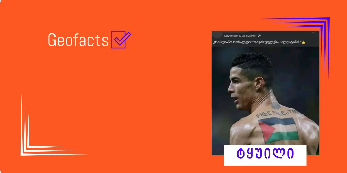 სოციალურ ქსელში კრიშტიანუ რონალდუს ყალბი ფოტო ვრცელდება