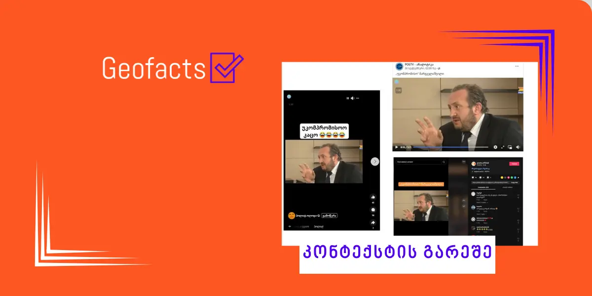 სოციალურ ქსელში გიორგი მარგველაშვილის ინტერვიუდან ნაწყვეტი კონტექსტის გარეშე ვრცელდება