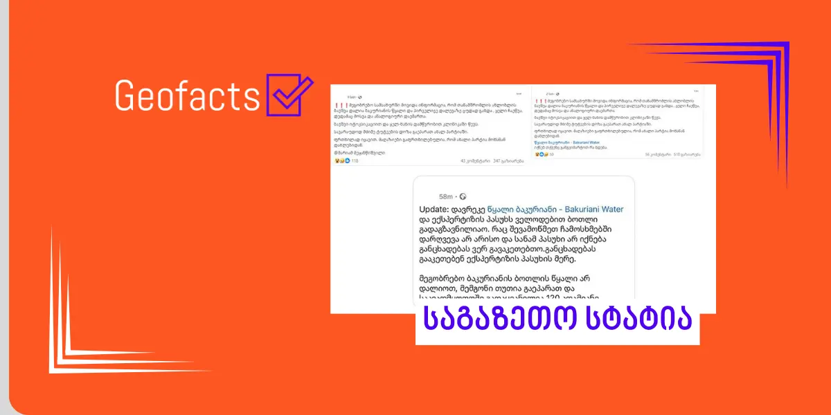[განახლებული] სოციალურ ქსელში ბაკურიანის წყალთან დაკავშირებით დაუდასტურებელი ინფორმაცია ვრცელდება