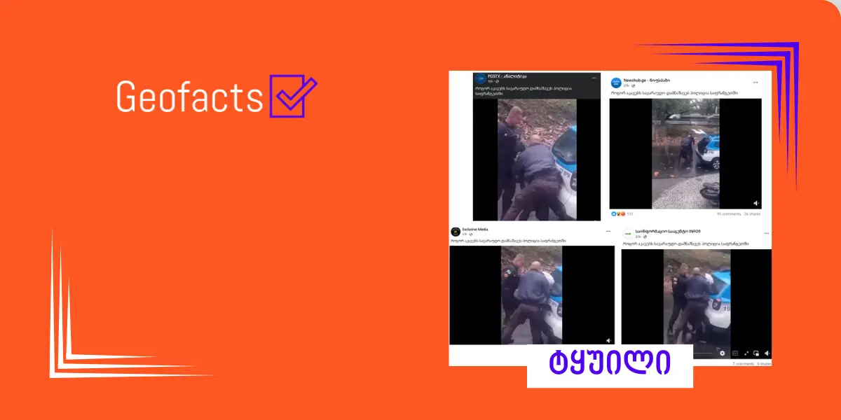 სოციალურ ქსელში საფრანგეთის პოლიციის შესახებ დეზინფორმაცია ვრცელდება