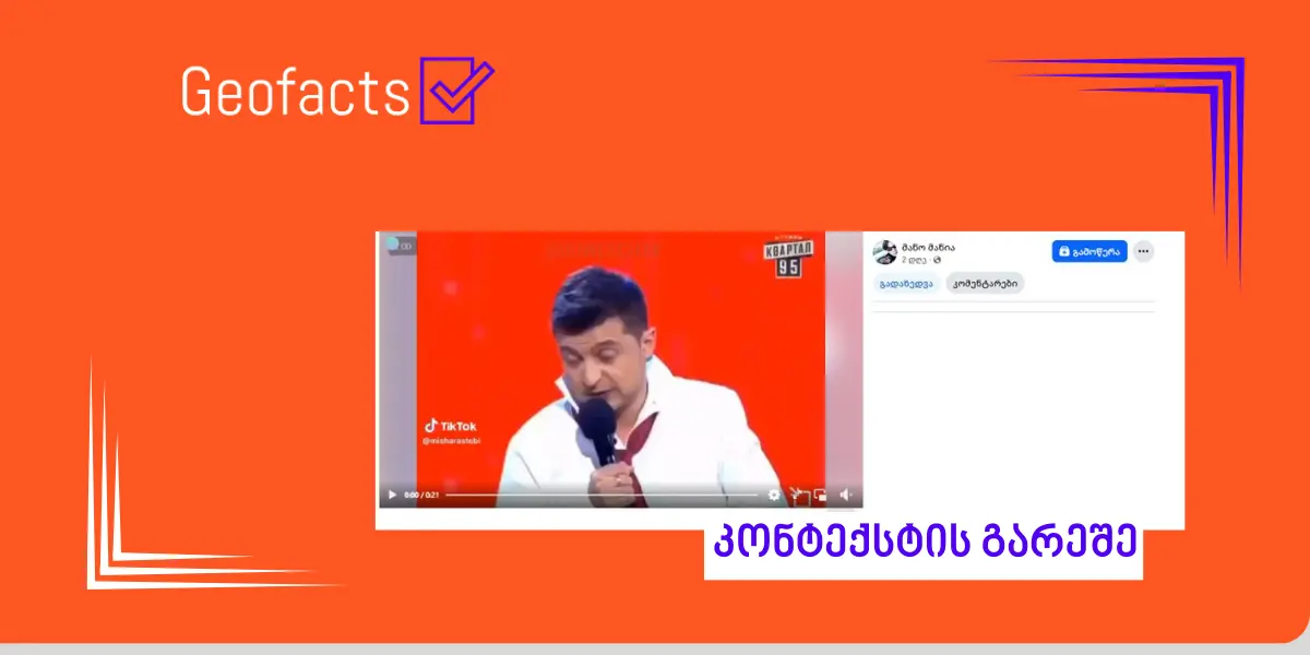 სოციალურ ქსელში ვოლოდიმირ ზელენსკის ვიდეო მცდარი კონტექსტით ვრცელდება