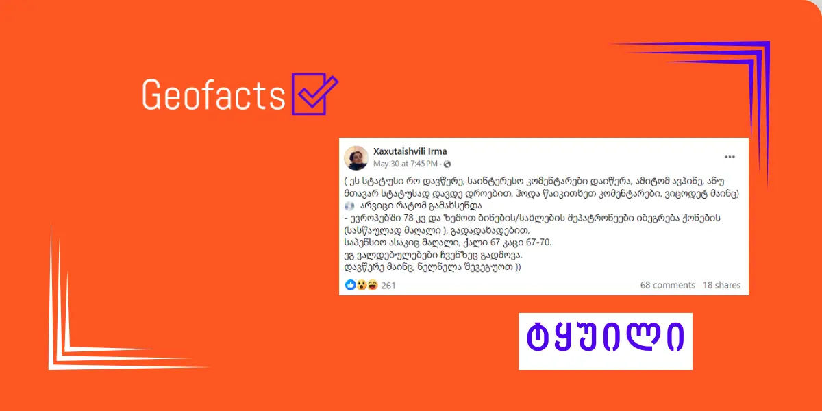 დეზინფორმაცია: ევროკავშირში წევრობა საქართველოს საპენსიო ასაკის და ქონების გადასახადის გაზრდას დაავალდებულებს