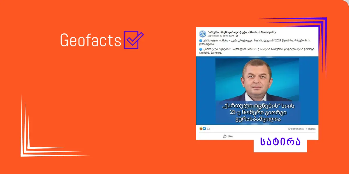 სატირა: „ქართული ოცნების“ საარჩევნო სიის 21-ე ნომერი ხაშურის ყოფილი მერი გიორგი გურასპაშვილია