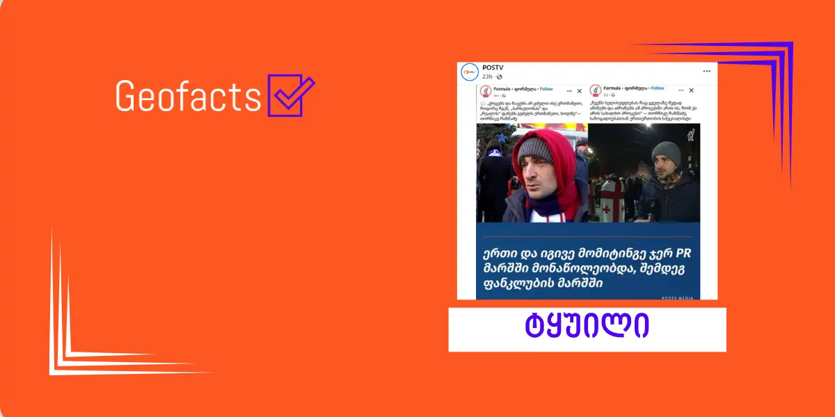 დეზინფორმაცია: აქციის ერთი და იგივე მონაწილე ორ სხვადასხვა მარშში  მონაწილეობდა