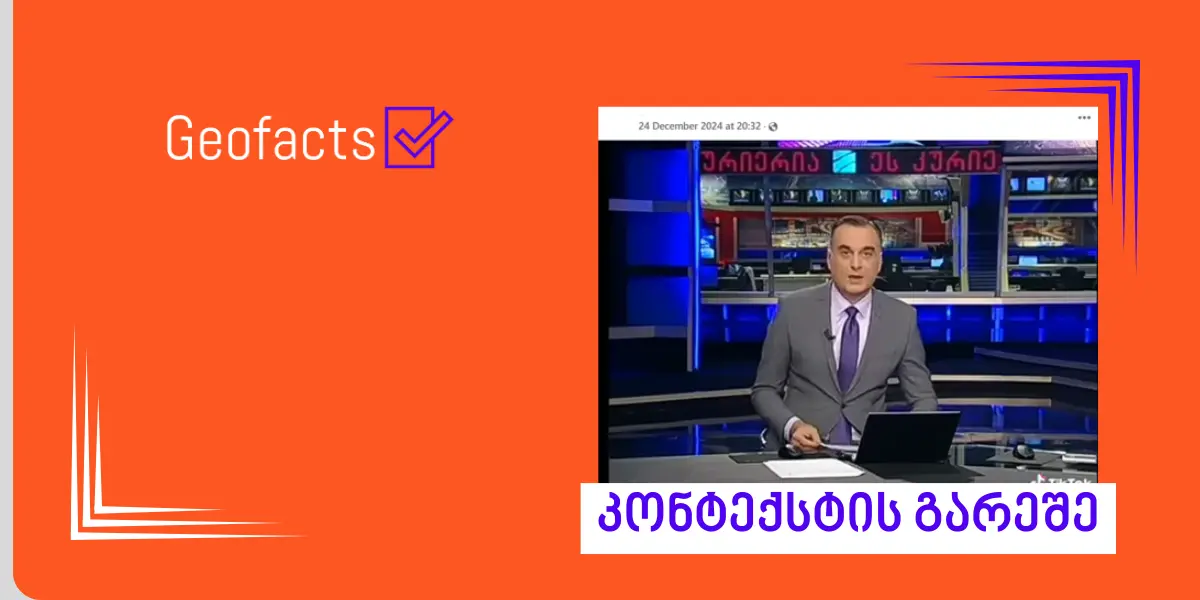 სოციალურ ქსელში სატირულ-იუმორისტული ანიმაციური სერიალიდან „ქერის უბანი“ მონაკვეთი კონტექსტის გარეშე ვრცელდება