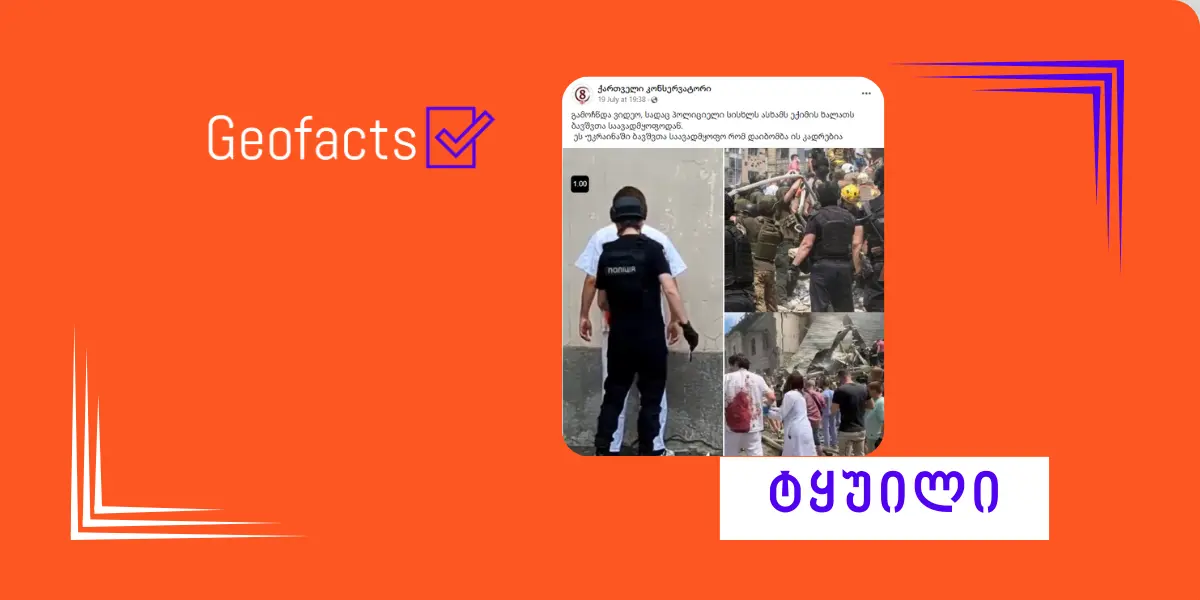 დეზინფორმაცია: „ოხმატდეტის“ საავადმყოფოდან ექიმის კადრები დადგმულია