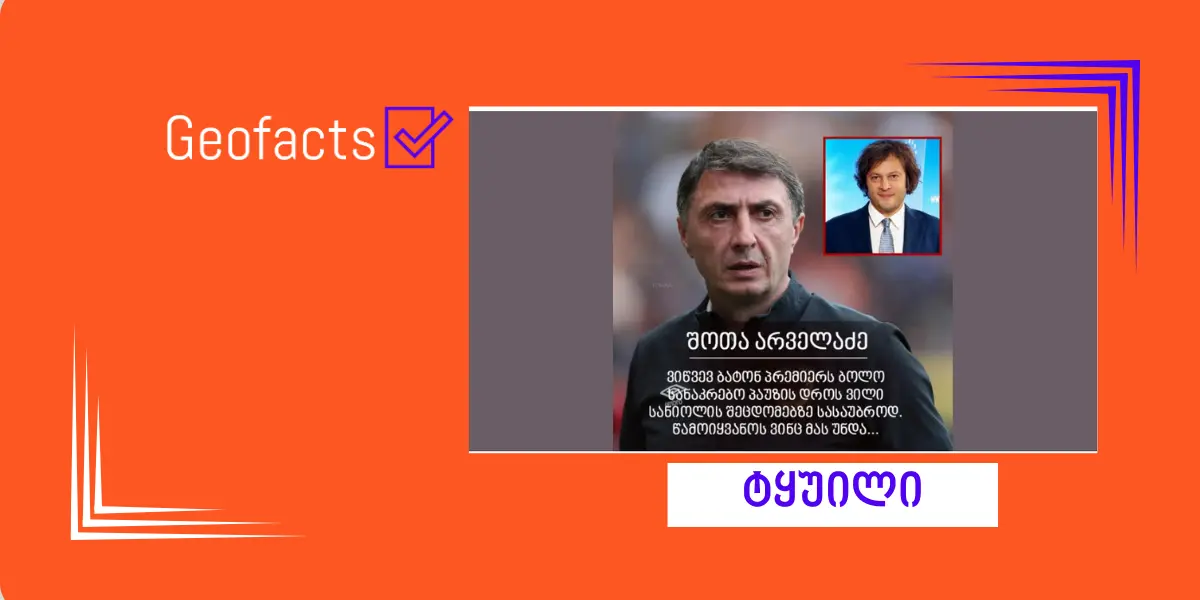 დეზინფორმაცია: შოთა არველაძემ ირაკლი კობახიძე ვილი სანიოლის შეცდომებზე სასაუბროდ მიიწვია