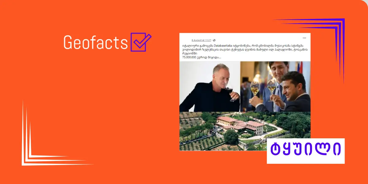 დეზინფორმაცია: ვოლოდიმირ ზელენსკიმ სტინგისგან იტალიაში ღვინის მამული იყიდა