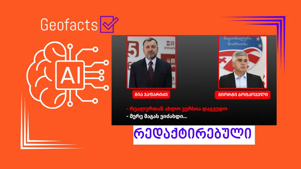 სოციალურ ქსელში გავრცელებული გია ჯაფარიძის და გიორგი ბოტკოველის საუბრის ჩანაწერის ნამდვილობა არ დასტურდება