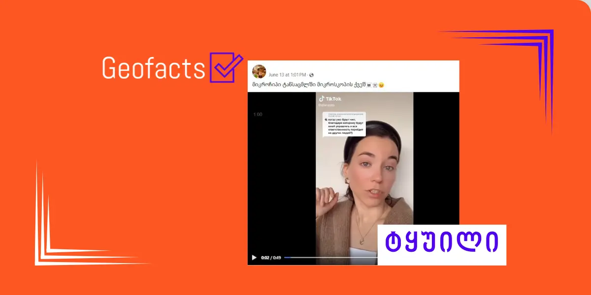 სოციალურ ქსელში RFID ჩიპების შესახებ ყალბი ინფორმაცია ვრცელდება