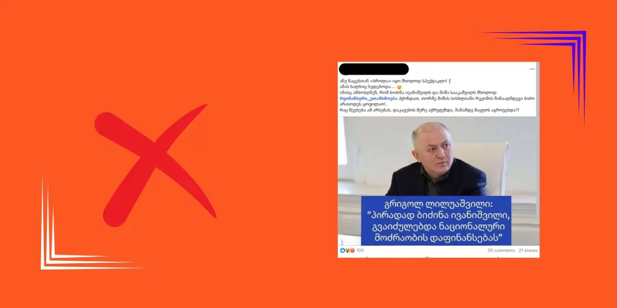 სოციალურ ქსელში გრიგოლ ლილუაშვილის ყალბი ციტატა ვრცელდება, თითქოს ივანიშვილი ნაციონალური მოაძრაობის დაფინანსებას აიძულებდა