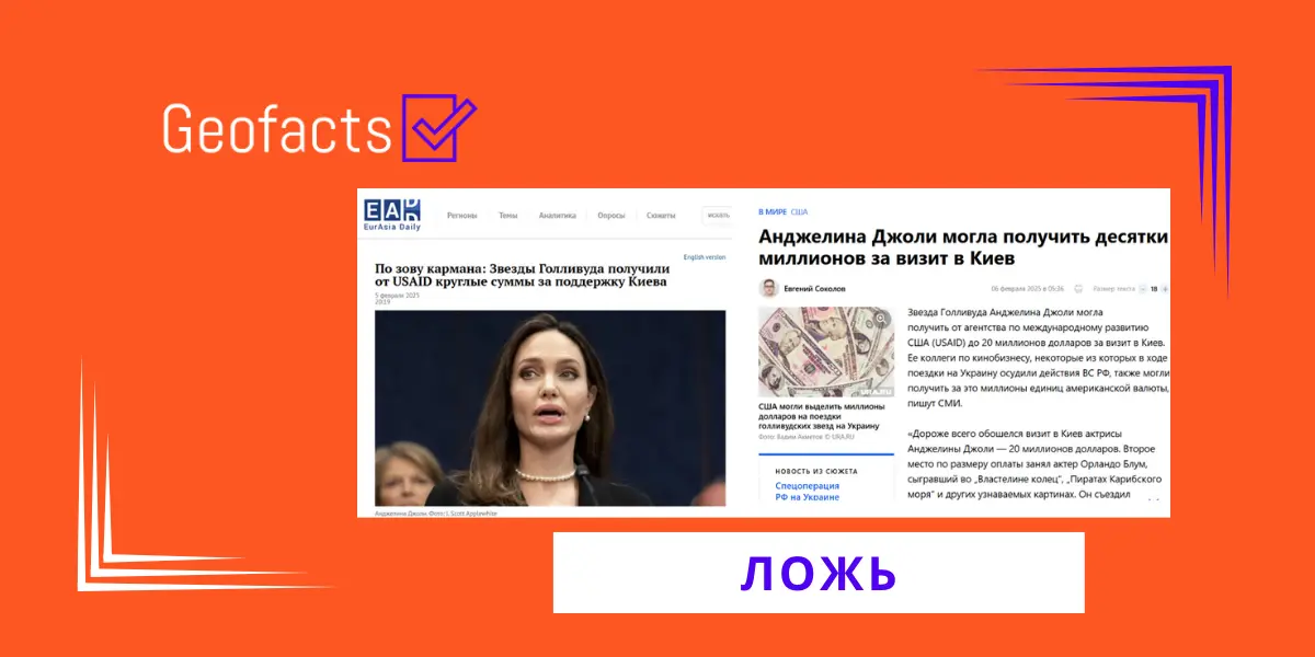 Дезинформация: Агентство USAID заплатило американским актерам за визит в Украину