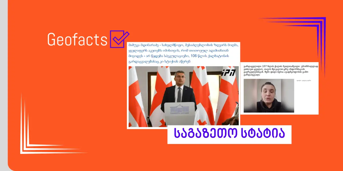 მამუკა მდინარაძის მტკიცების საპირისპიროდ, საჯარო წყაროებში არ იძებნება, რომ სოფელ ნინოშვილში [106 წლის] ქალის გარდაცვალება დიდთოვლობისთვის დაეკავშირებინათ