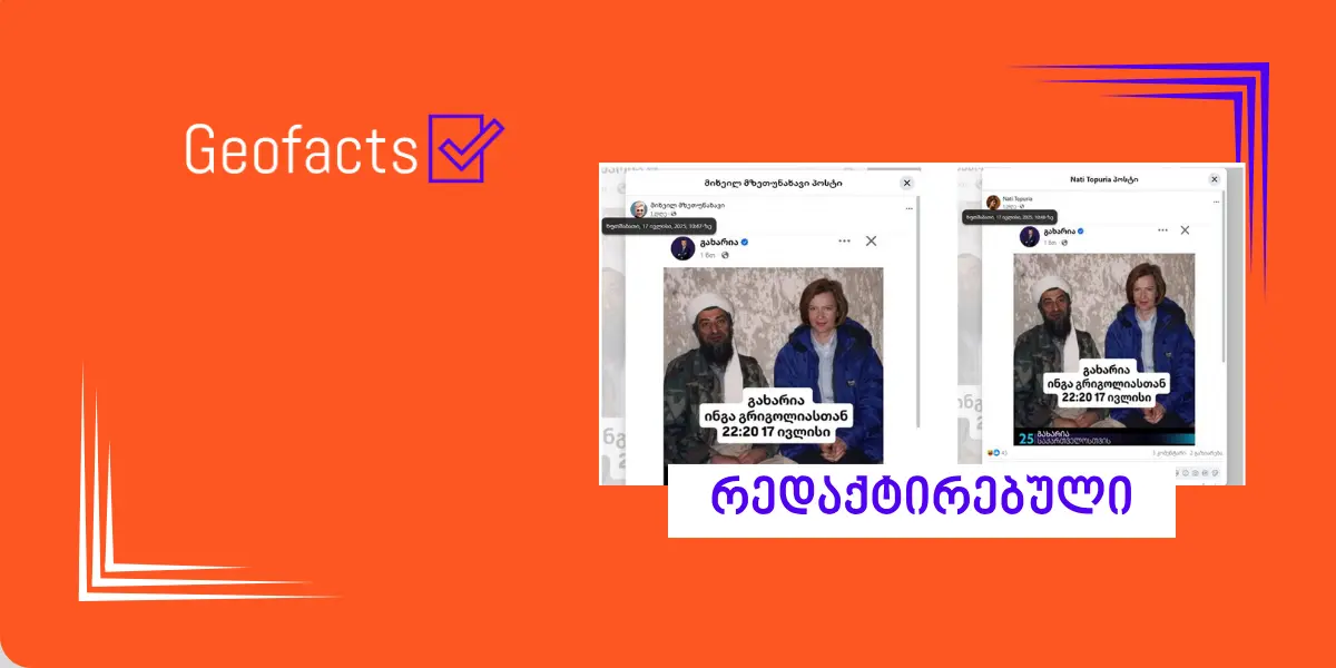სოციალურ ქსელში Facebook-ანგარიშები გიორგი გახარიას რედაქტირებულ პოსტს  კოორდინირებულად ავრცელებენ