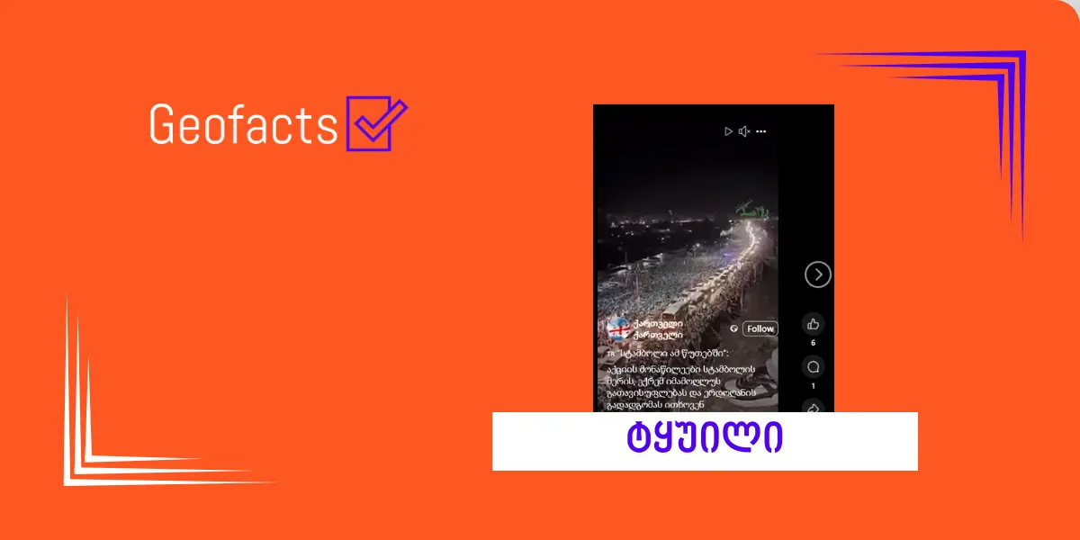 სოციალურ ქსელში ნაჩვენები ვიდეო, სადაც მანქანების კოლონა და ბევრი ადამიანი ჩანს, თურქეთში ერდოღანის წინააღმდეგ მიმდინარე მასობრივ პროტესტს არ უკავშირდება