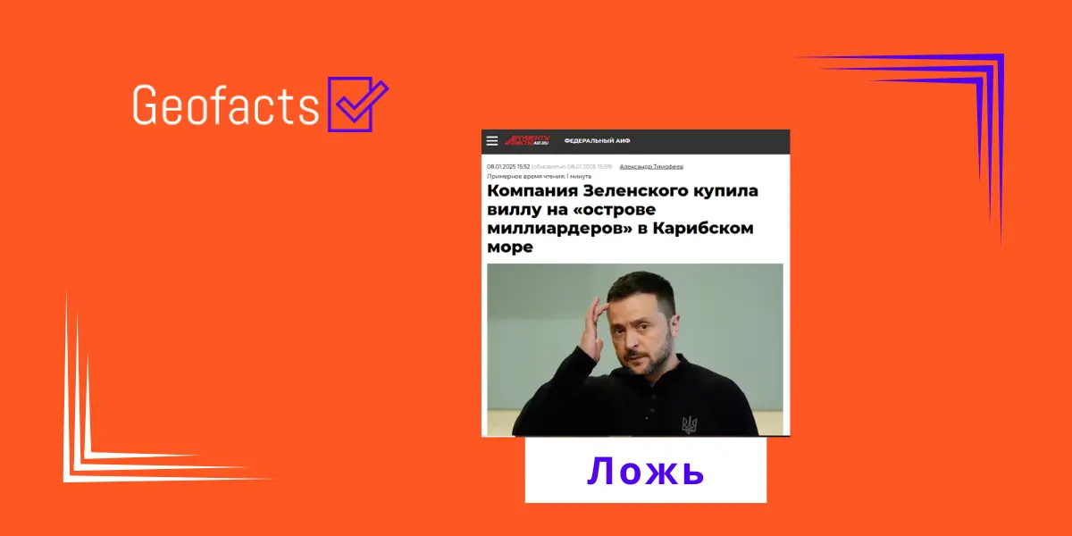 Дезинформация: Владимир Зеленский купил виллу на «Острове миллиардеров» в Карибском море