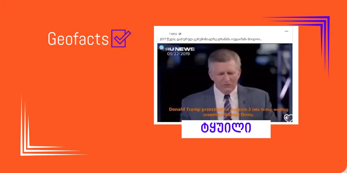 დეზინფორმაცია:  2017 წელს დახურულ ცერემონიალზე დონალდ ტრამპმა იუდაიზმი მიიღო