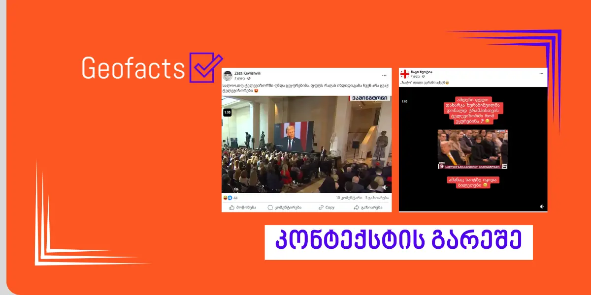 სოციალურ ქსელში დონალდ ტრამპის ინაუგურაციაზე სალომე ზურაბიშვილის დასწრების შესახებ მანიპულაციური პოსტები ვრცელდება