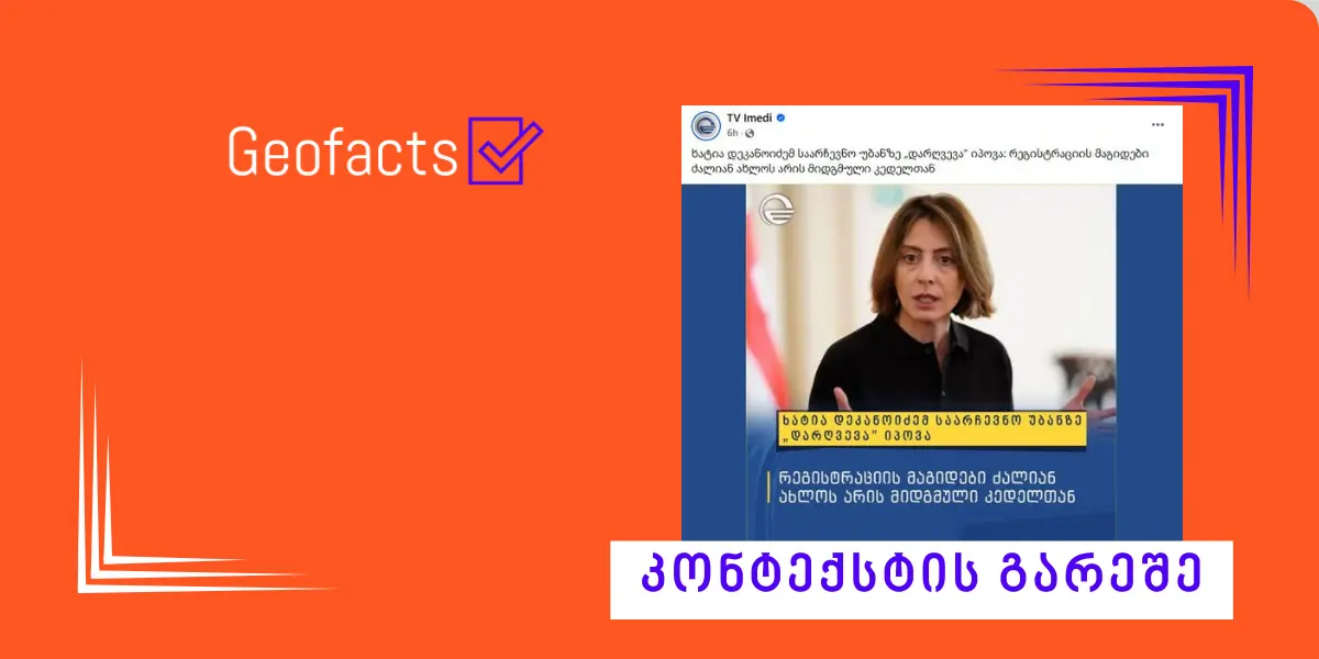 „იმედი“ ხატია დეკანოიძის განცხადებას მნიშვნელოვანი კონტექსტის გარეშე ავრცელებს