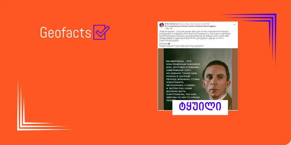 სოციალურ ქსელში იოზეფ გებელსის გაყალბებული ციტატა ვრცელდება