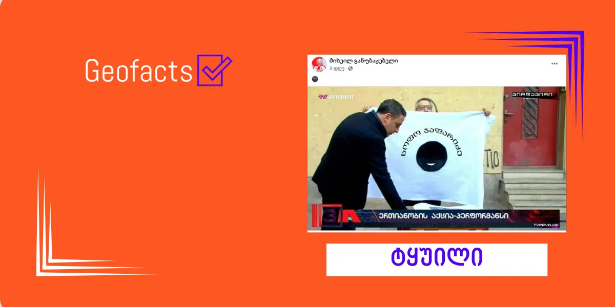 სოციალურ ქსელში 2024 წლის არჩევნების შედეგების წინააღმდეგ გამართული აქციების მადისკრედიტებელი რედაქტირებული პოსტი ვრცელდება