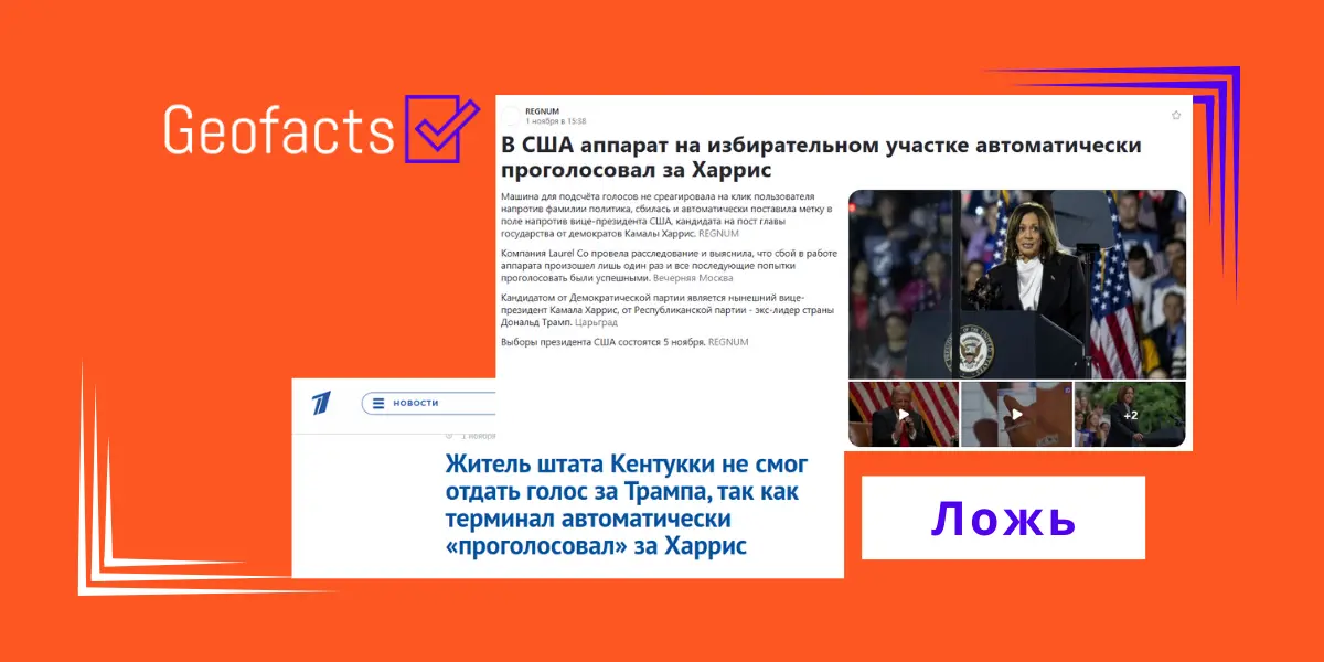 Дезинформация: Избирательные машины на выборах в США фальсифицировали в пользу Камаллы Харрис голоса, данные за Дональда Трампа