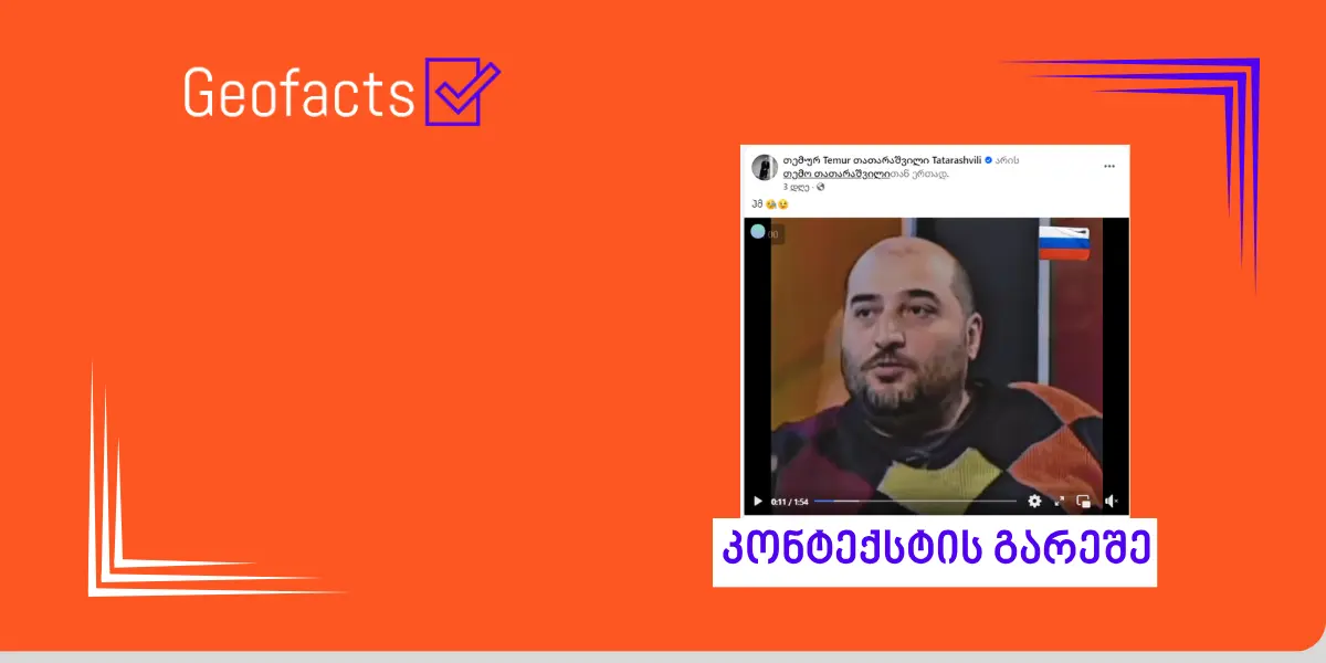 სოციალურ ქსელში მიშა მშვილდაძის ინტერვიუდან ამონარიდი მანიპულაციურად ვრცელდება