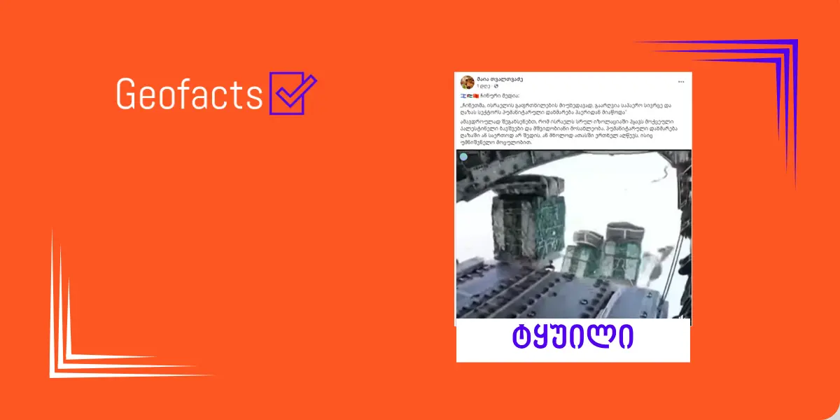 დეზინფორმაცია: ჩინეთმა, ისრაელის გაფრთხილების მიუხედავად,  გაარღვია საჰაერო სივრცე და ღაზას სექტორს ჰუმანიტარული დახმარება ჰაერიდან მიაწოდა