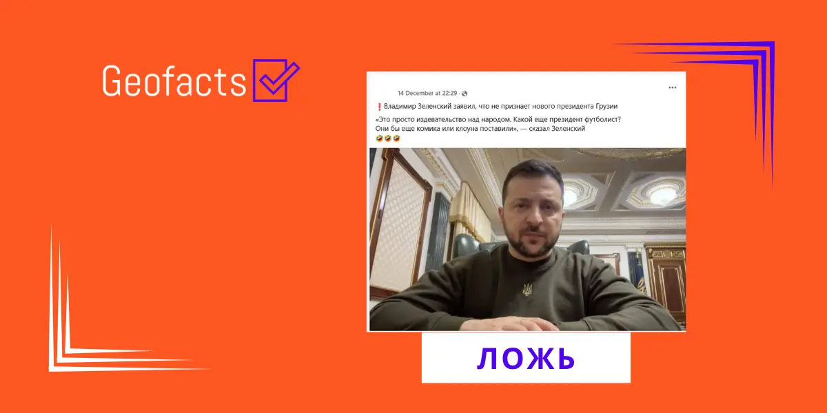 В соцсетях распространяется фейковая цитата Зеленского