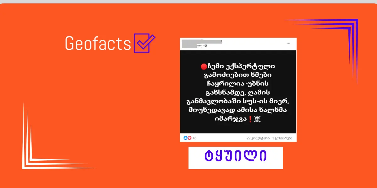 დეზინფორმაცია: არჩევნებამდე საარჩევნო ყუთებში ბიულეტენები უბნების გახსნამდე ჩაიყარა