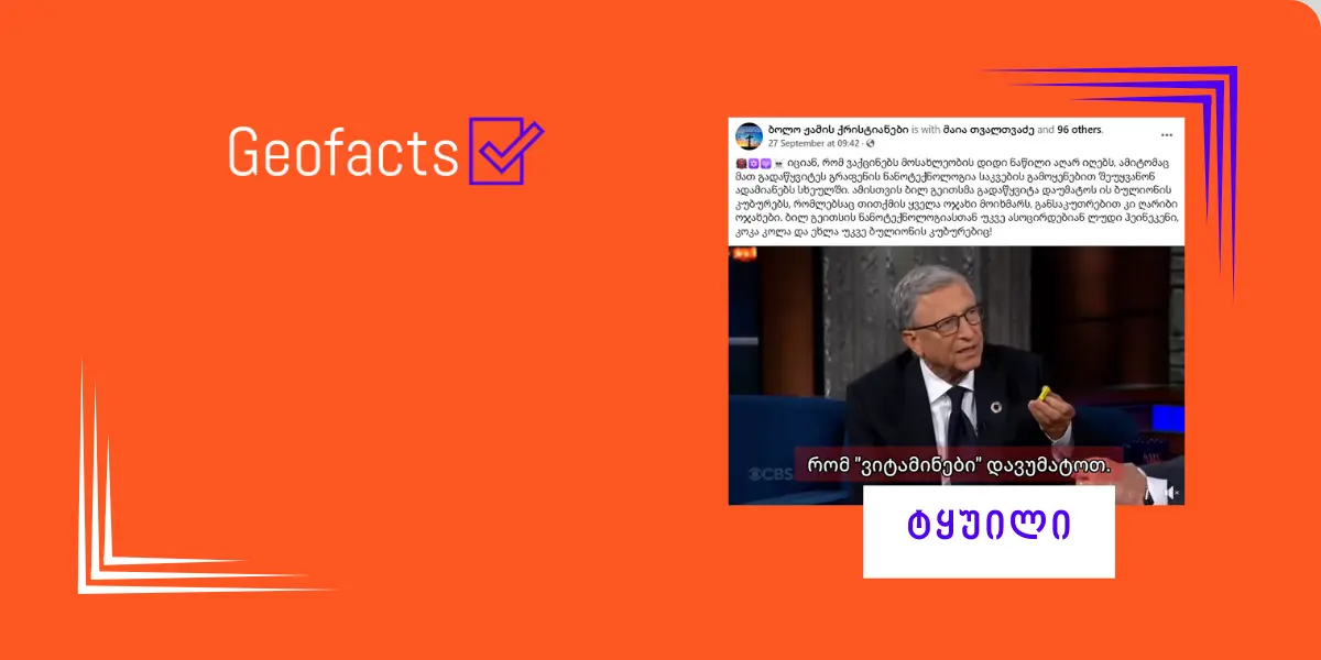 სოციალურ ქსელში ბილ გეითსის ინიციატივა არასწორი ინტერპრეტაციით ვრცელდება