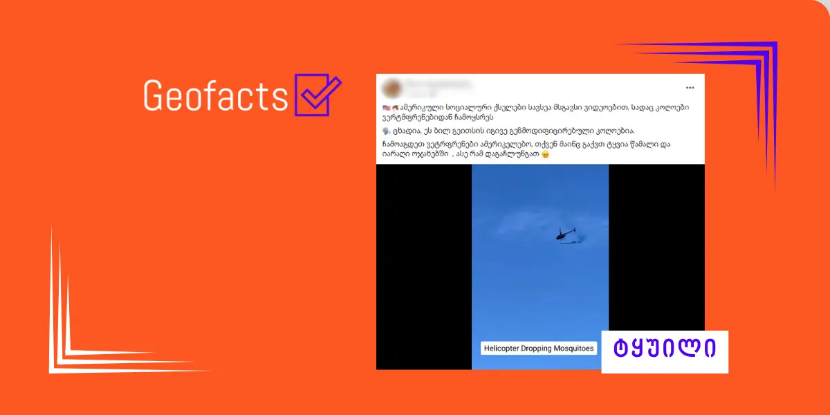 დეზინფორმაცია: ვერტმფრენებით გენმოდიფიცირებულ კოღოებს ავრცელებენ