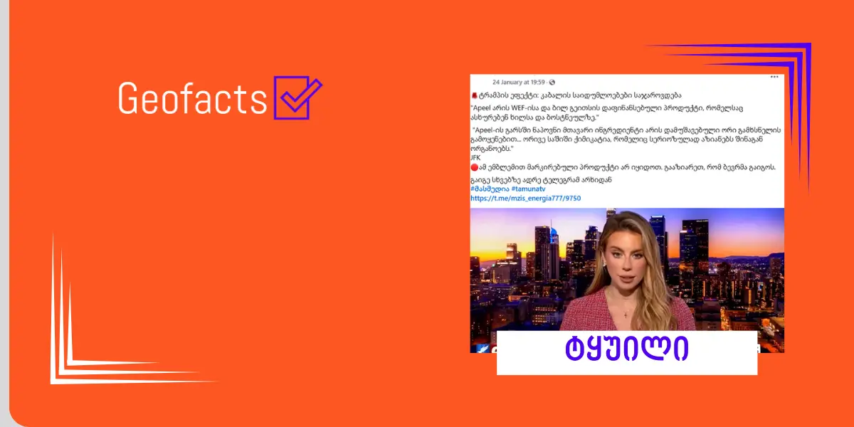 სოციალურ ქსელში Apeel Sciences-ის შესახებ დეზინფორმაცია ვრცელდება