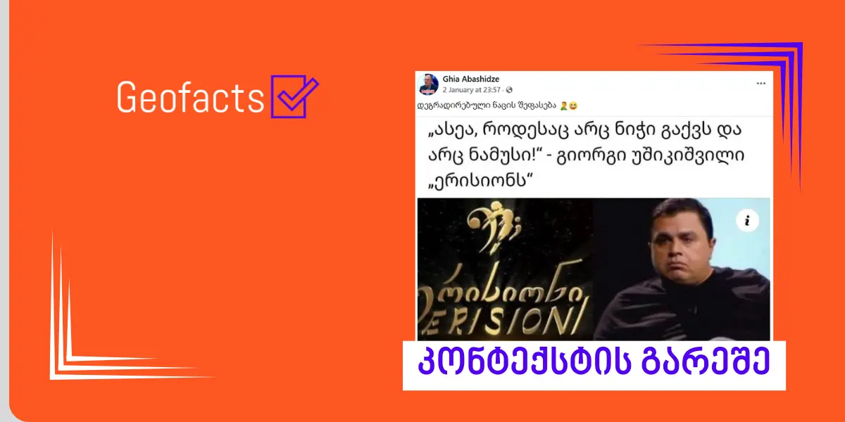 სოციალურ ქსელში გიორგი უშიკიშვილის ციტატა ანსამბლ „ერისიონზე“ კონტექსტის გარეშე ვრცელდება