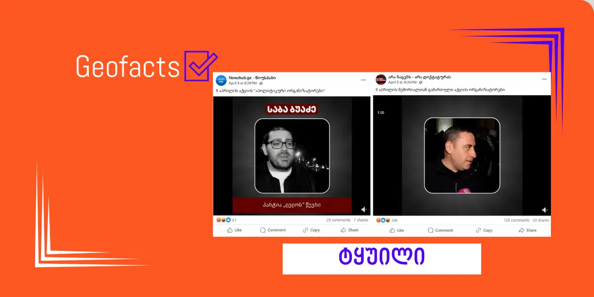 დეზინფორმაცია: 2025 წლის 9 აპრილის აქციის ორგანიზატორები პოლიტიკური პარტიები იყვნენ