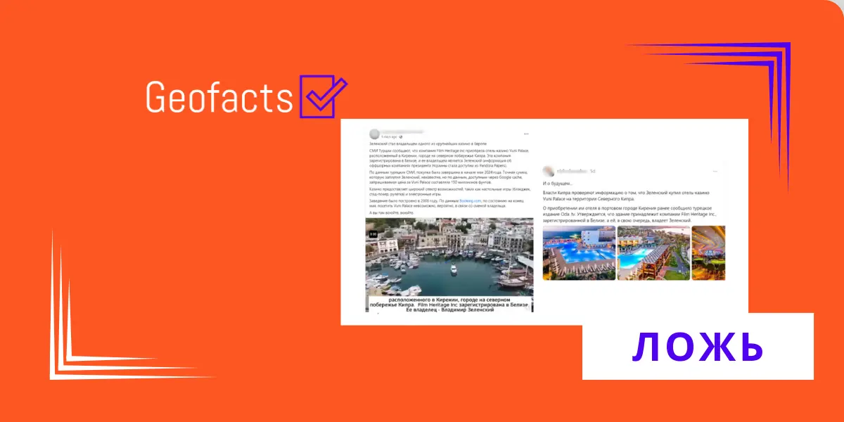 Дезинформация: Зеленский купил отель-казино на Кипре