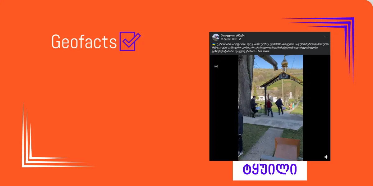 Дезинформация: Мужчины, пришедшие в храм на Пасху в Украине, были вынуждены покинуть его из-за появления сотрудников военного комиссариата