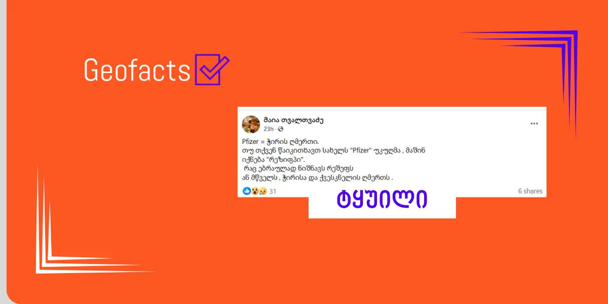სოციალურ ქსელში Pfizer-ის შესახებ დეზინფორმაცია ვრცელდება